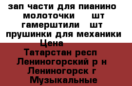 зап.части для пианино: молоточки 168 шт;гамерштили 2 шт ,прушинки для механики  › Цена ­ 7 000 - Татарстан респ., Лениногорский р-н, Лениногорск г. Музыкальные инструменты и оборудование » Другое   